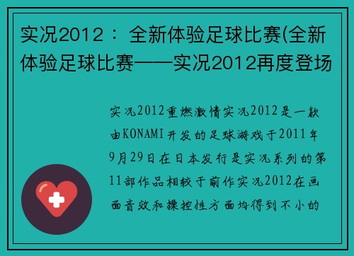 实况2012 ：全新体验足球比赛(全新体验足球比赛——实况2012再度登场)